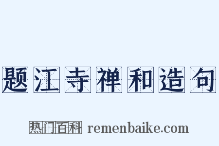 题江寺禅和造句是什么意思的图片